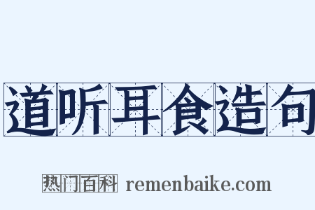 道听耳食造句是什么意思的图片